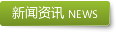 新聞資訊