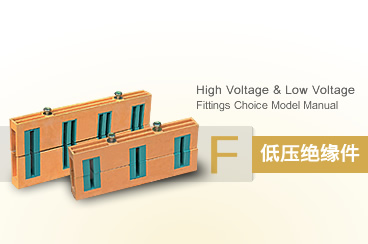 低壓柜體絕緣件系列